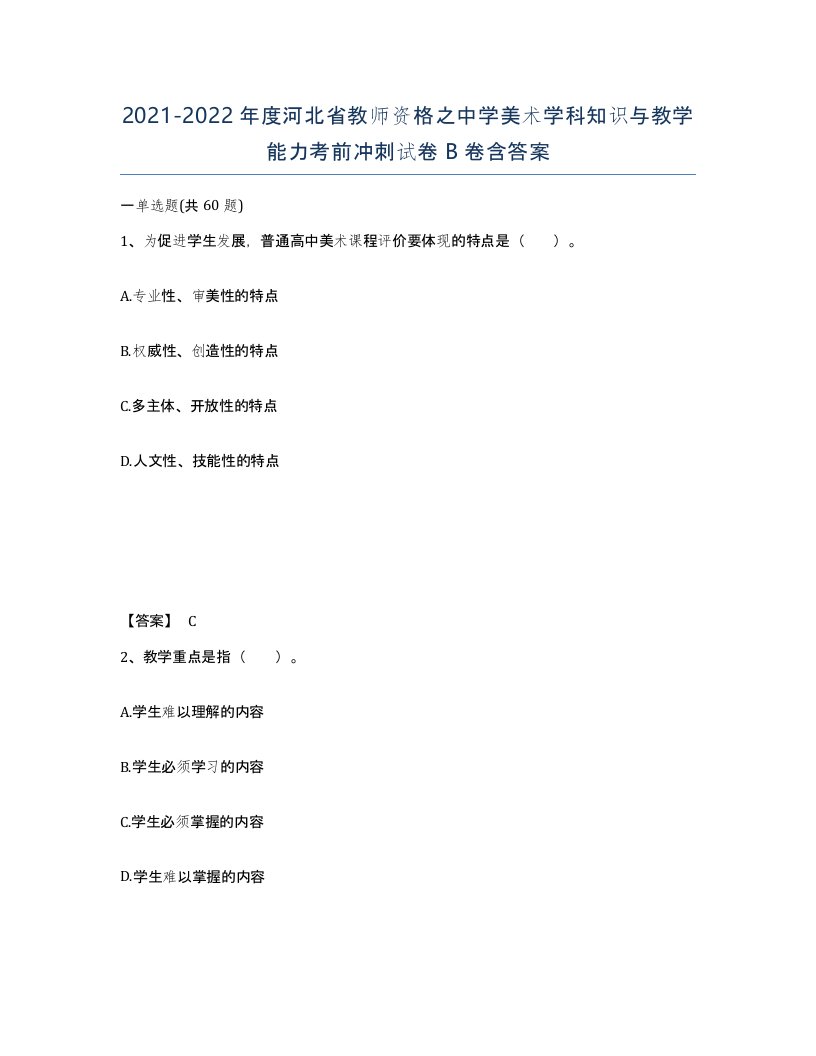 2021-2022年度河北省教师资格之中学美术学科知识与教学能力考前冲刺试卷B卷含答案