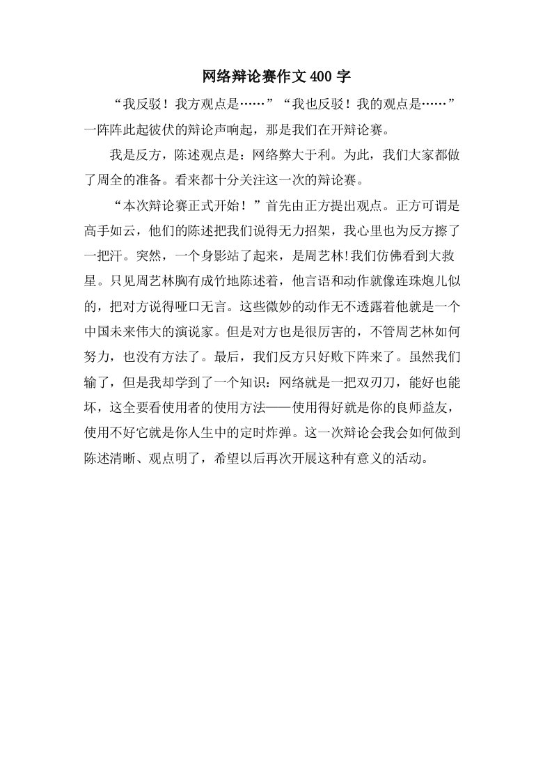 网络辩论赛作文400字