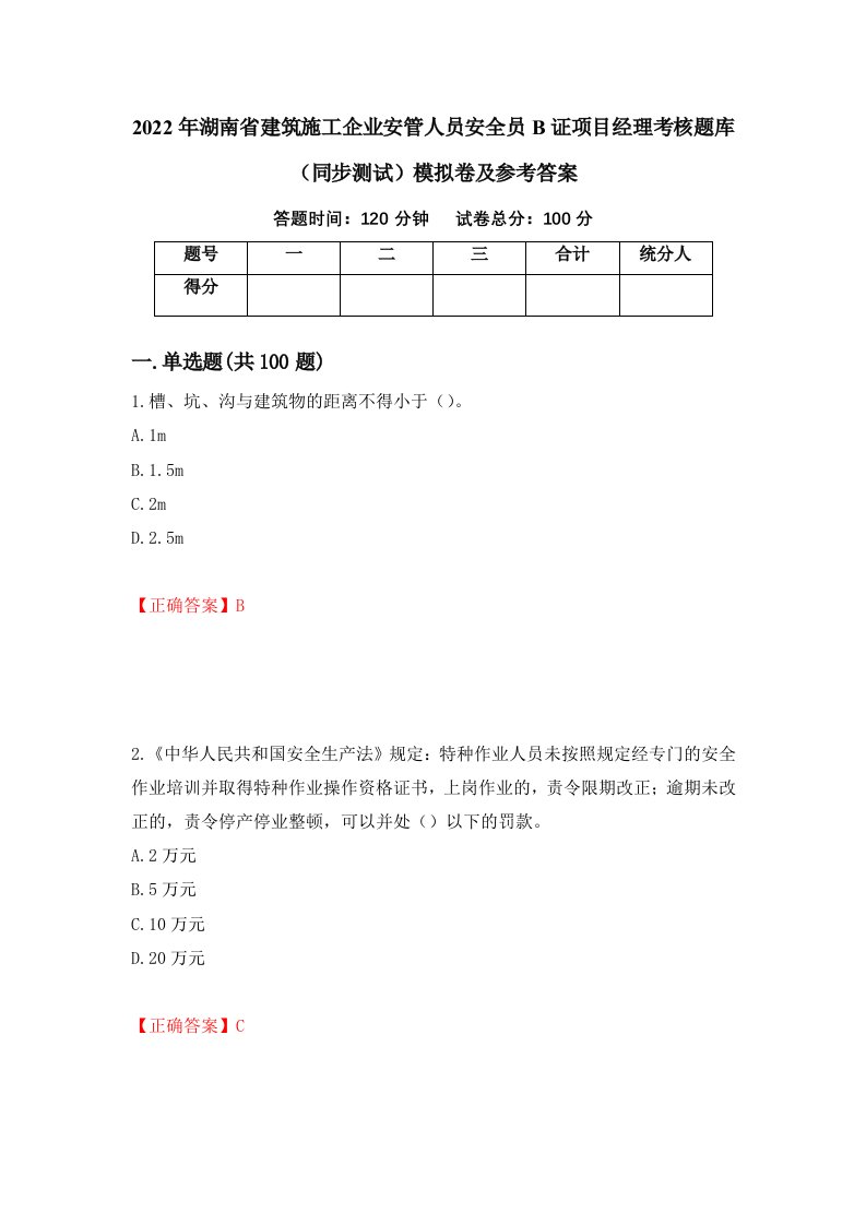 2022年湖南省建筑施工企业安管人员安全员B证项目经理考核题库同步测试模拟卷及参考答案第23卷