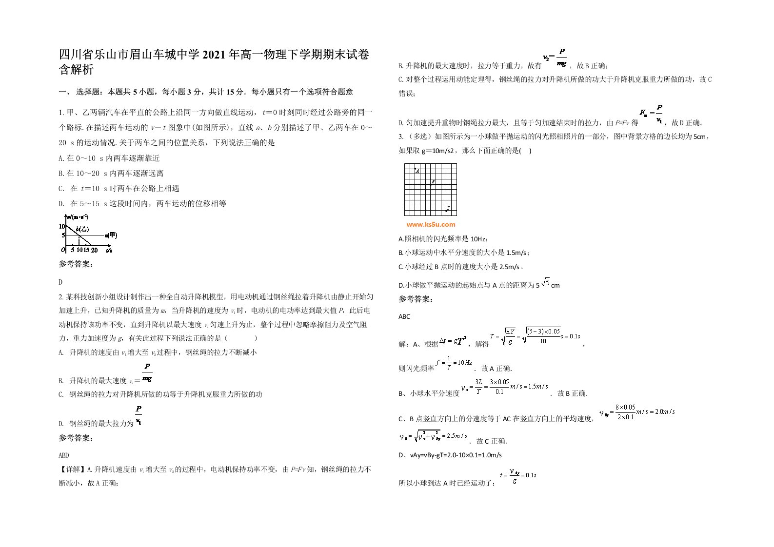 四川省乐山市眉山车城中学2021年高一物理下学期期末试卷含解析