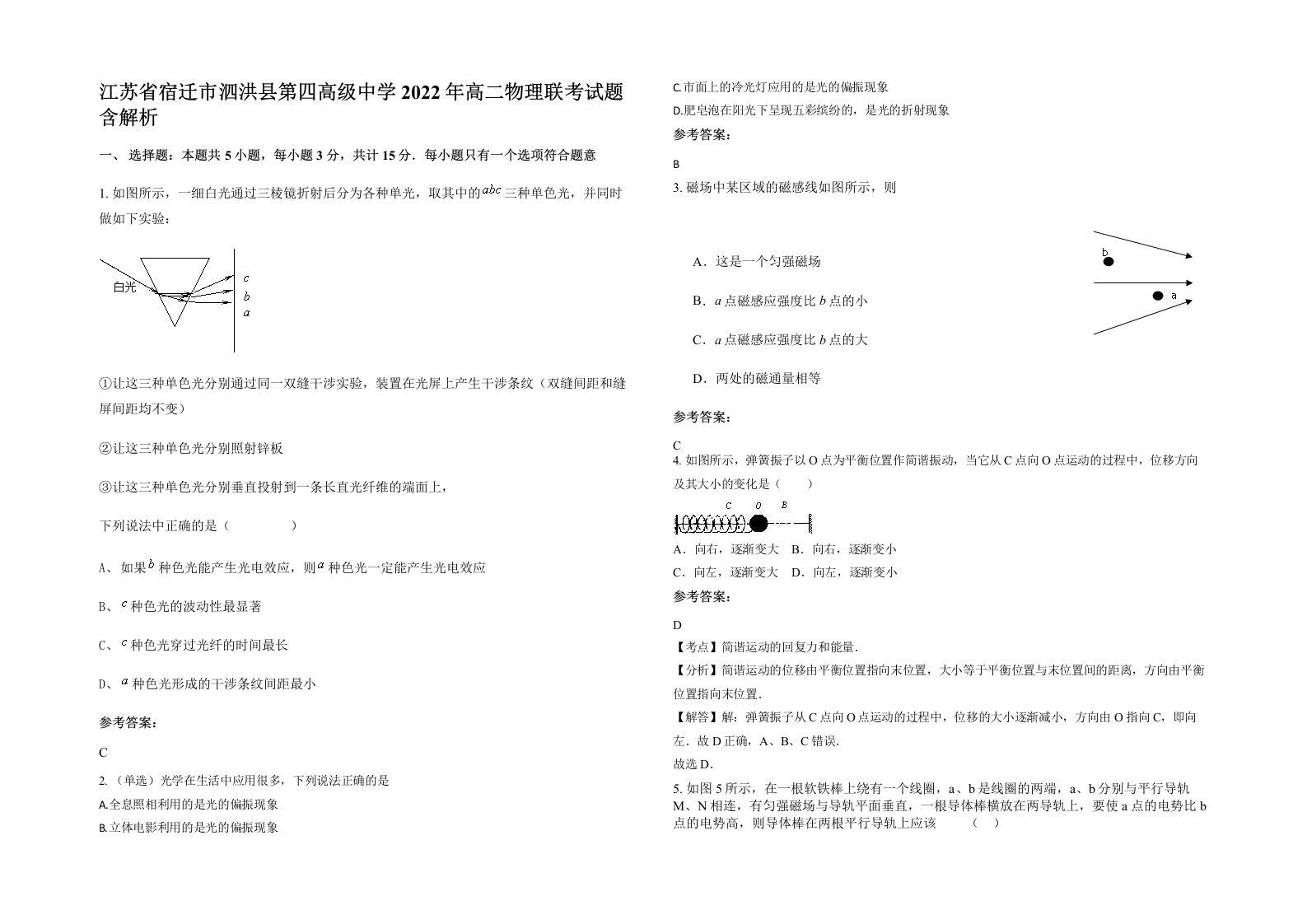 江苏省宿迁市泗洪县第四高级中学2022年高二物理联考试题含解析