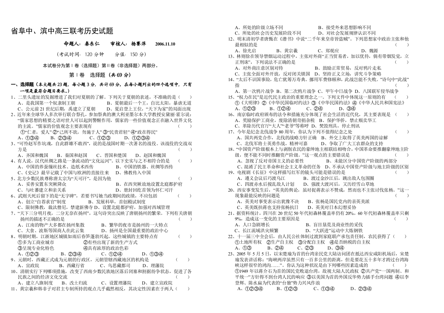 省阜中、滨中高三联考历史试题