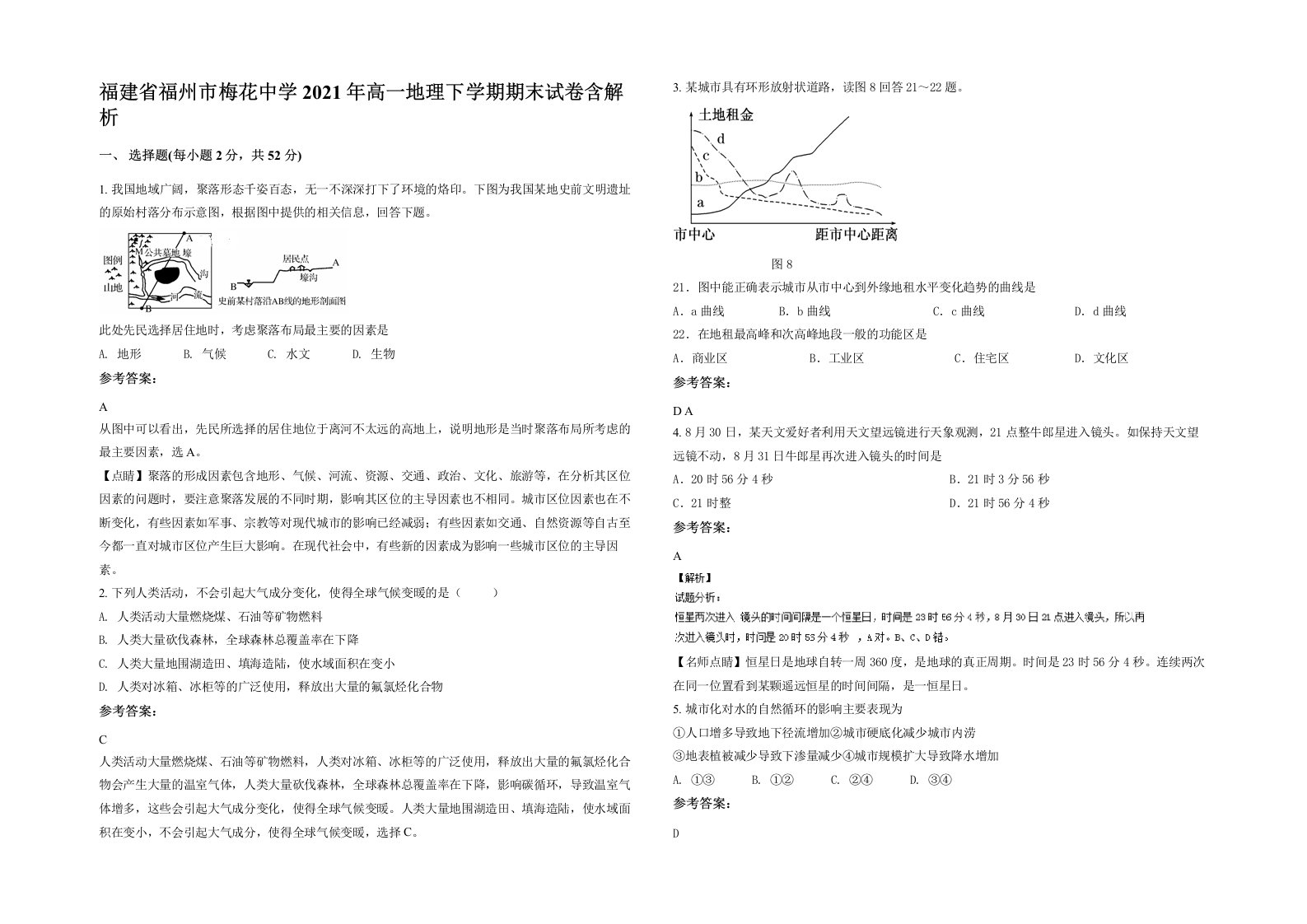 福建省福州市梅花中学2021年高一地理下学期期末试卷含解析