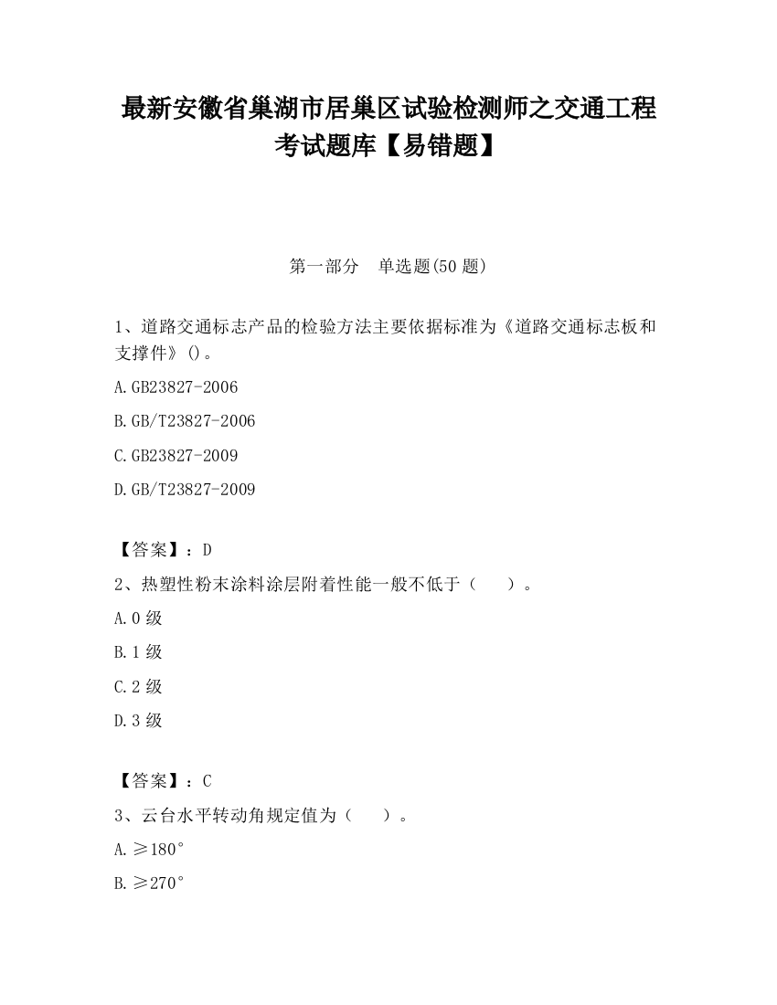 最新安徽省巢湖市居巢区试验检测师之交通工程考试题库【易错题】