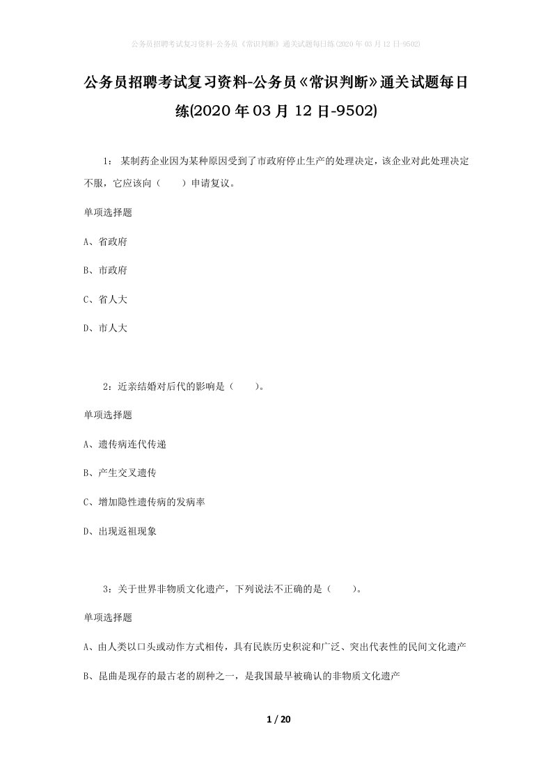 公务员招聘考试复习资料-公务员常识判断通关试题每日练2020年03月12日-9502