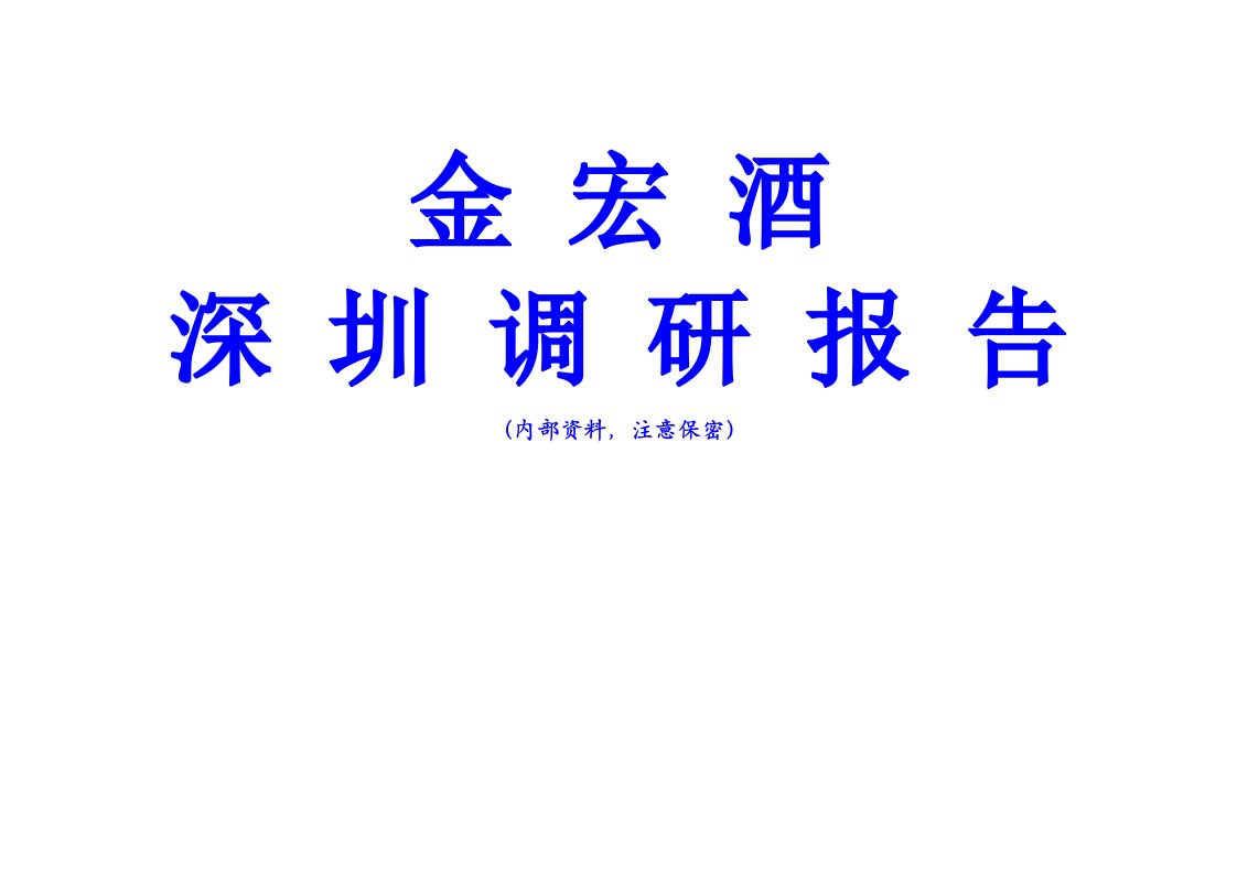 金锅功夫煮酒市调报告(修改稿)