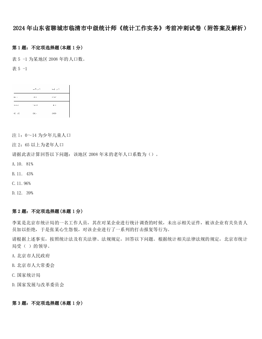 2024年山东省聊城市临清市中级统计师《统计工作实务》考前冲刺试卷（附答案及解析）