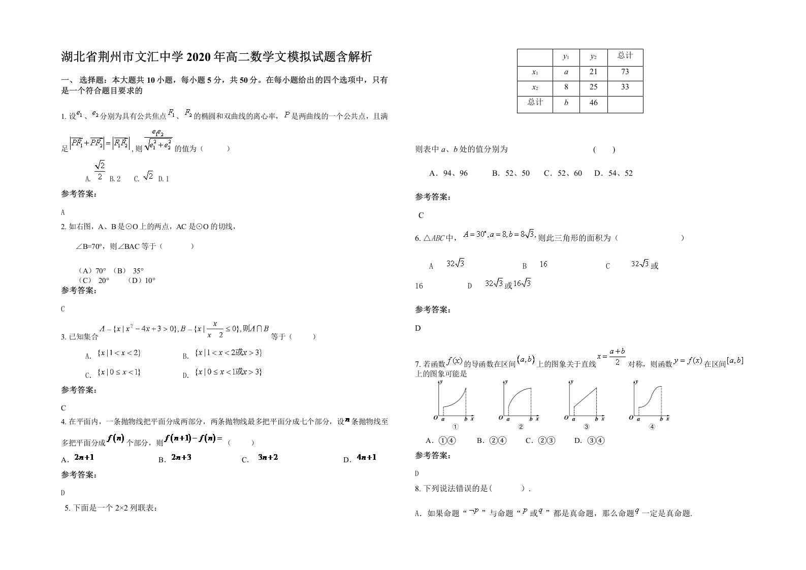 湖北省荆州市文汇中学2020年高二数学文模拟试题含解析