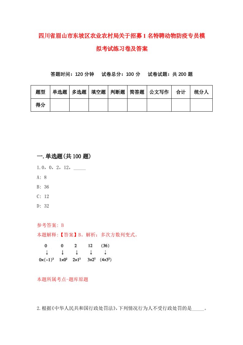 四川省眉山市东坡区农业农村局关于招募1名特聘动物防疫专员模拟考试练习卷及答案第1卷