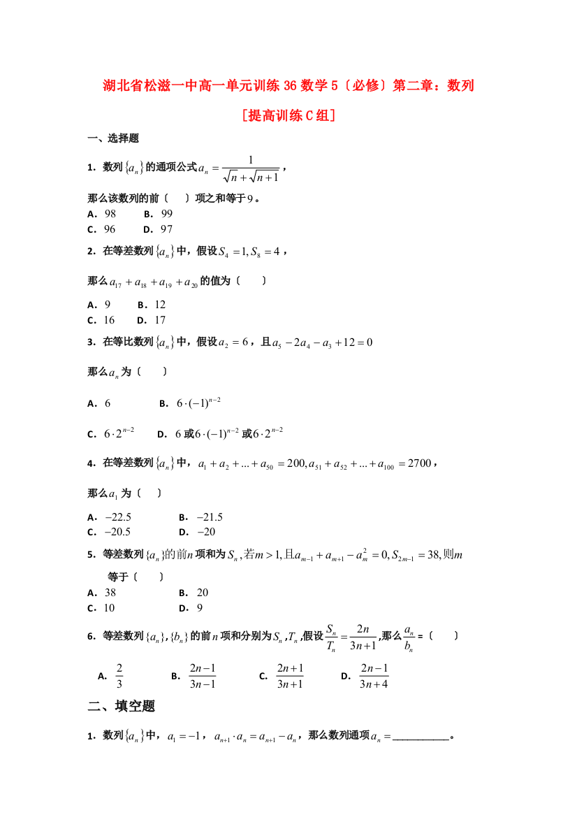 湖北省松滋一中高一单元训练36数学5（必修）第二章：数列