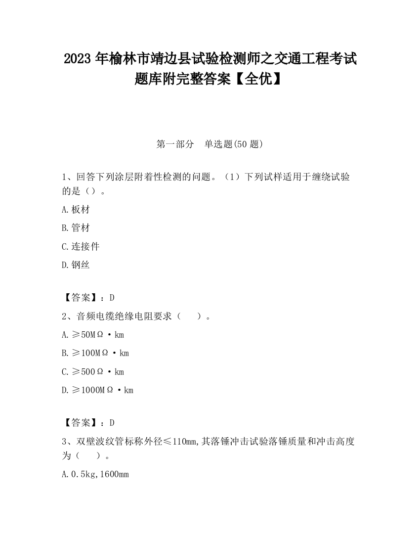 2023年榆林市靖边县试验检测师之交通工程考试题库附完整答案【全优】