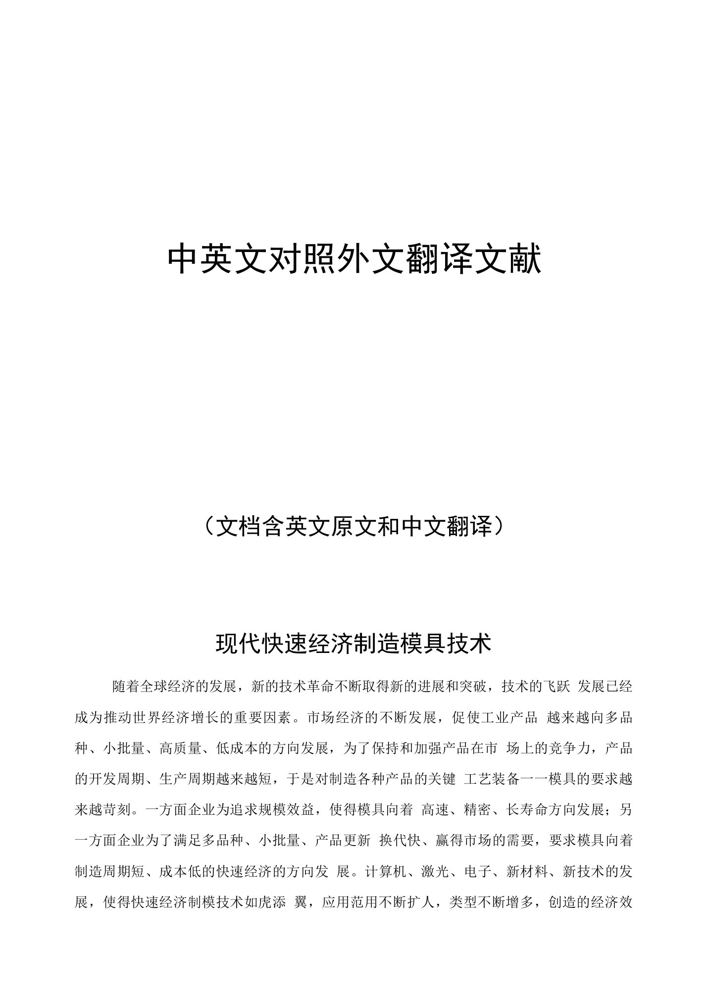 快速制造模具技术中英文对照外文翻译文献