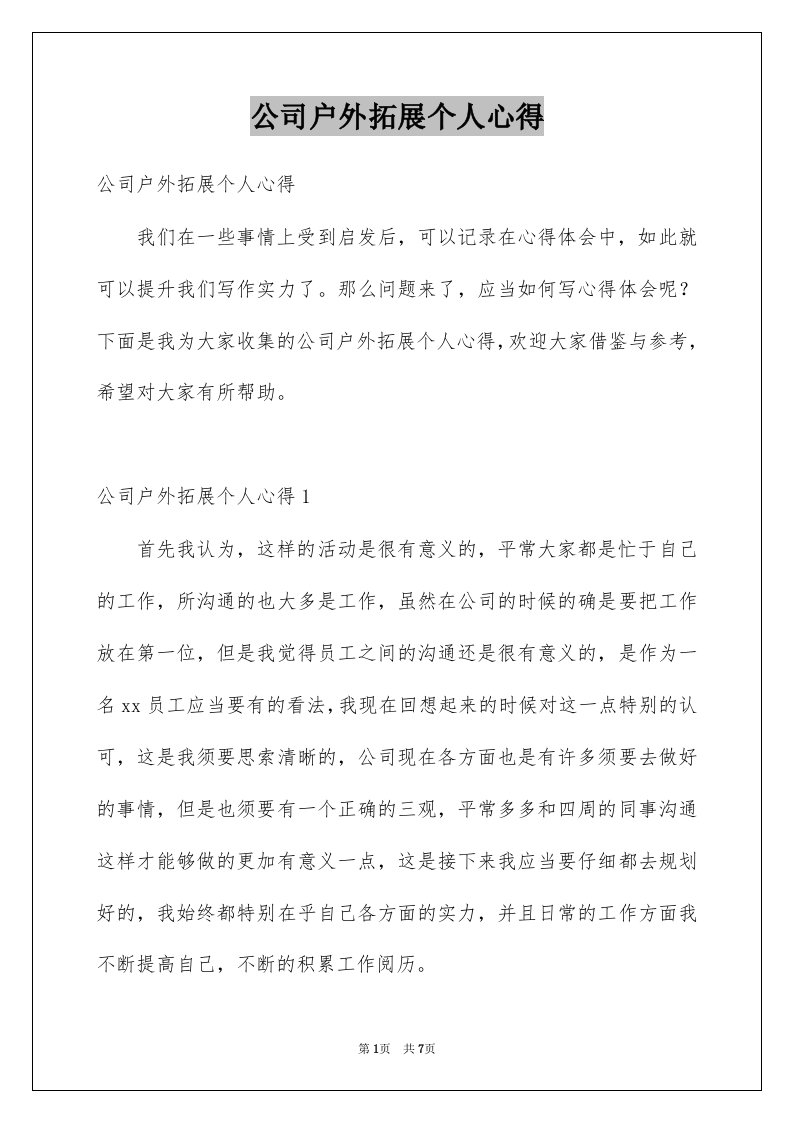 公司户外拓展个人心得