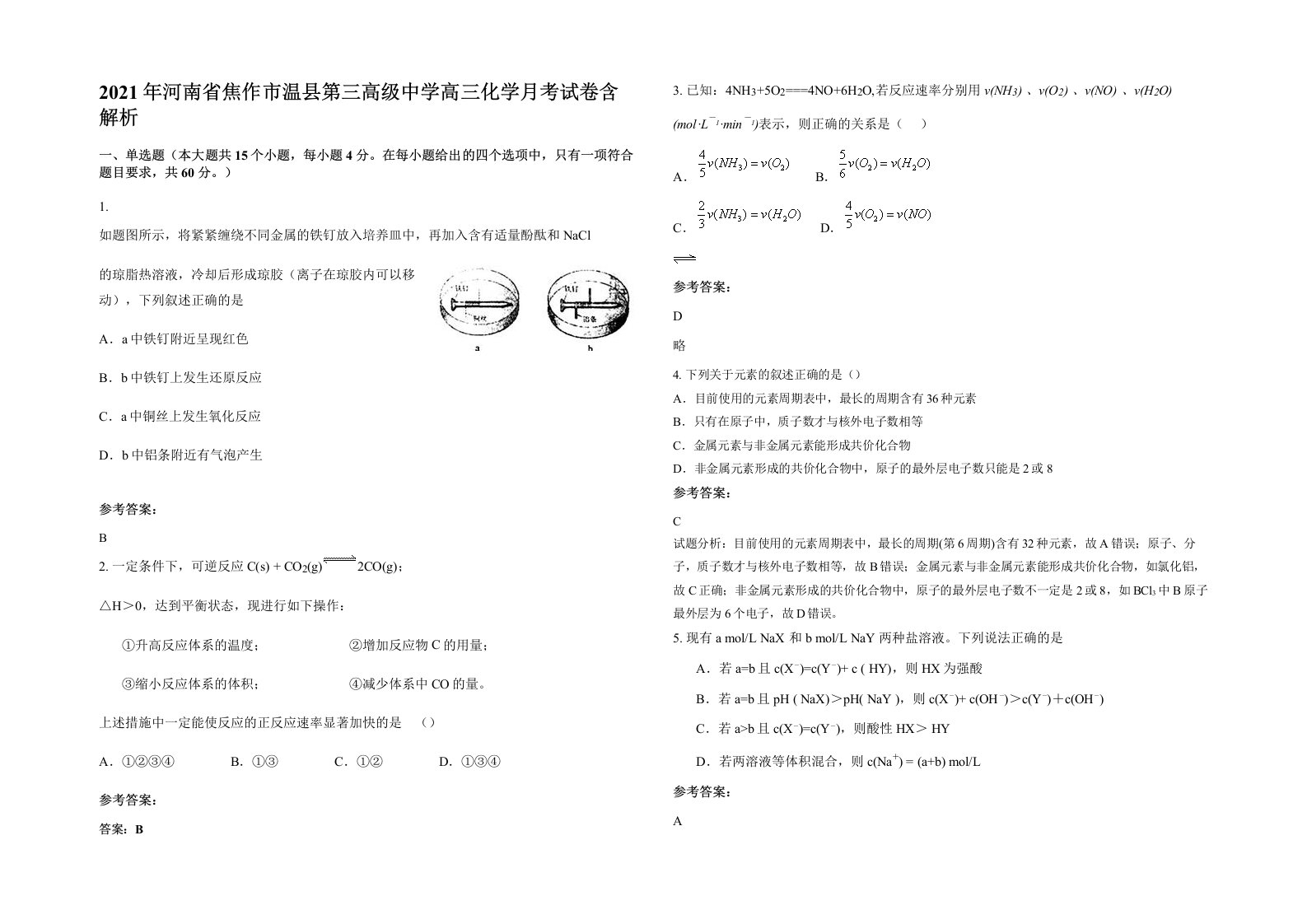 2021年河南省焦作市温县第三高级中学高三化学月考试卷含解析