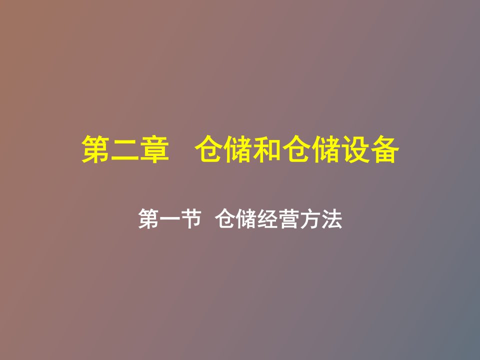 仓储与配送管理