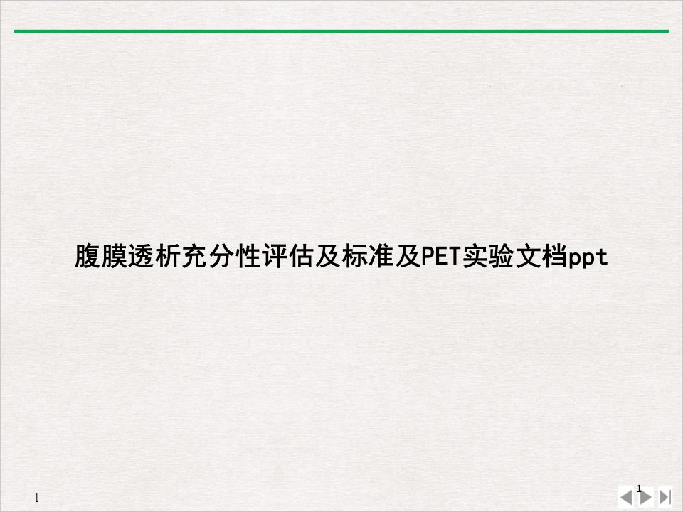 腹膜透析充分性评估及标准及PET实验PPT(最新版)课件