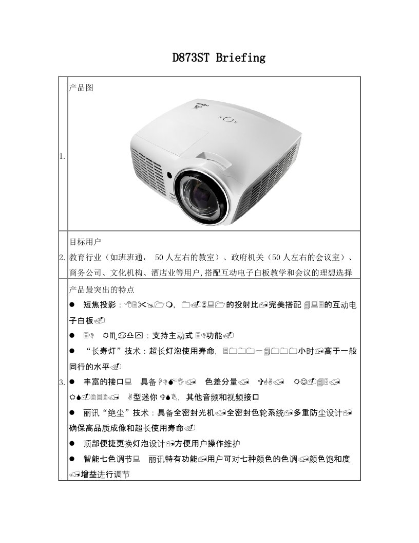 D873ST+briefing+_+有3D有HDMI+RJ45+色差分量+短焦1米82寸+20110830