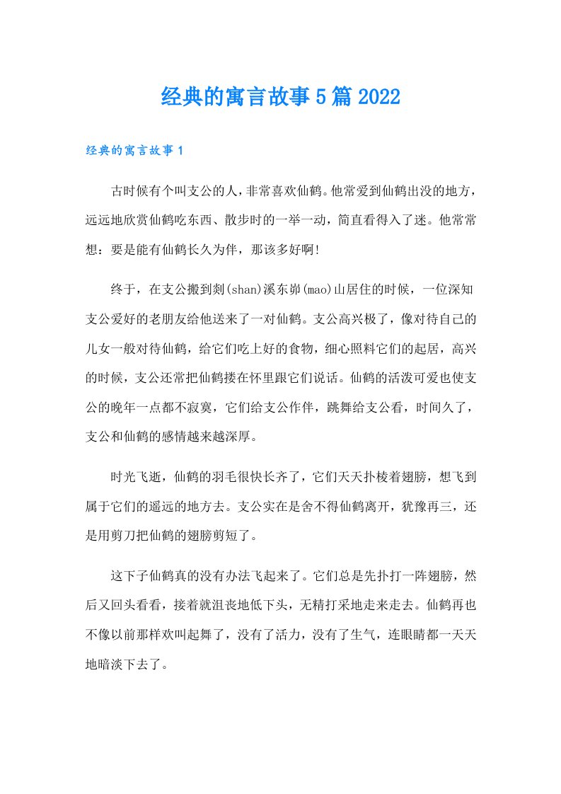 经典的寓言故事5篇