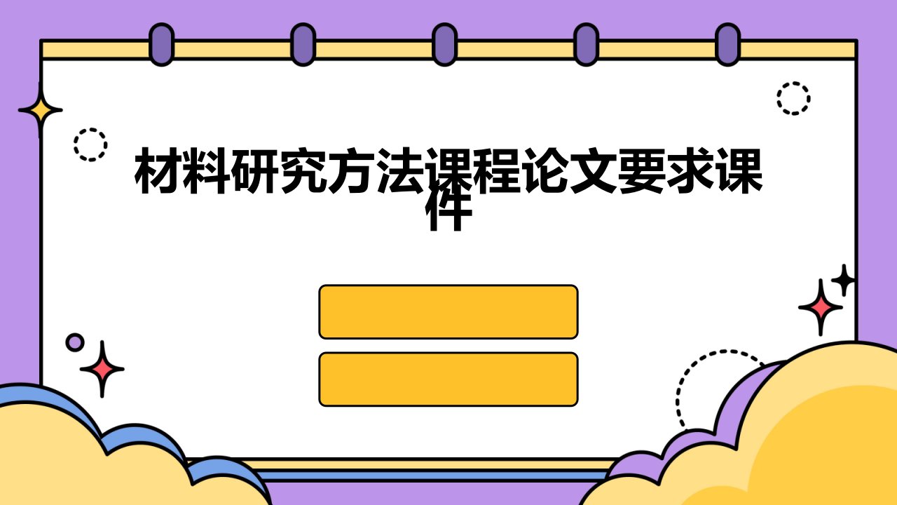 材料研究方法课程论文要求课件