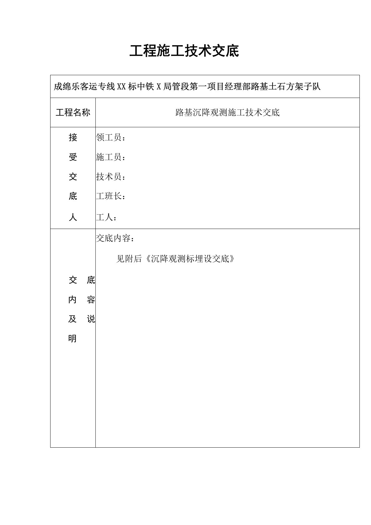 路基沉降观测施工技术交底