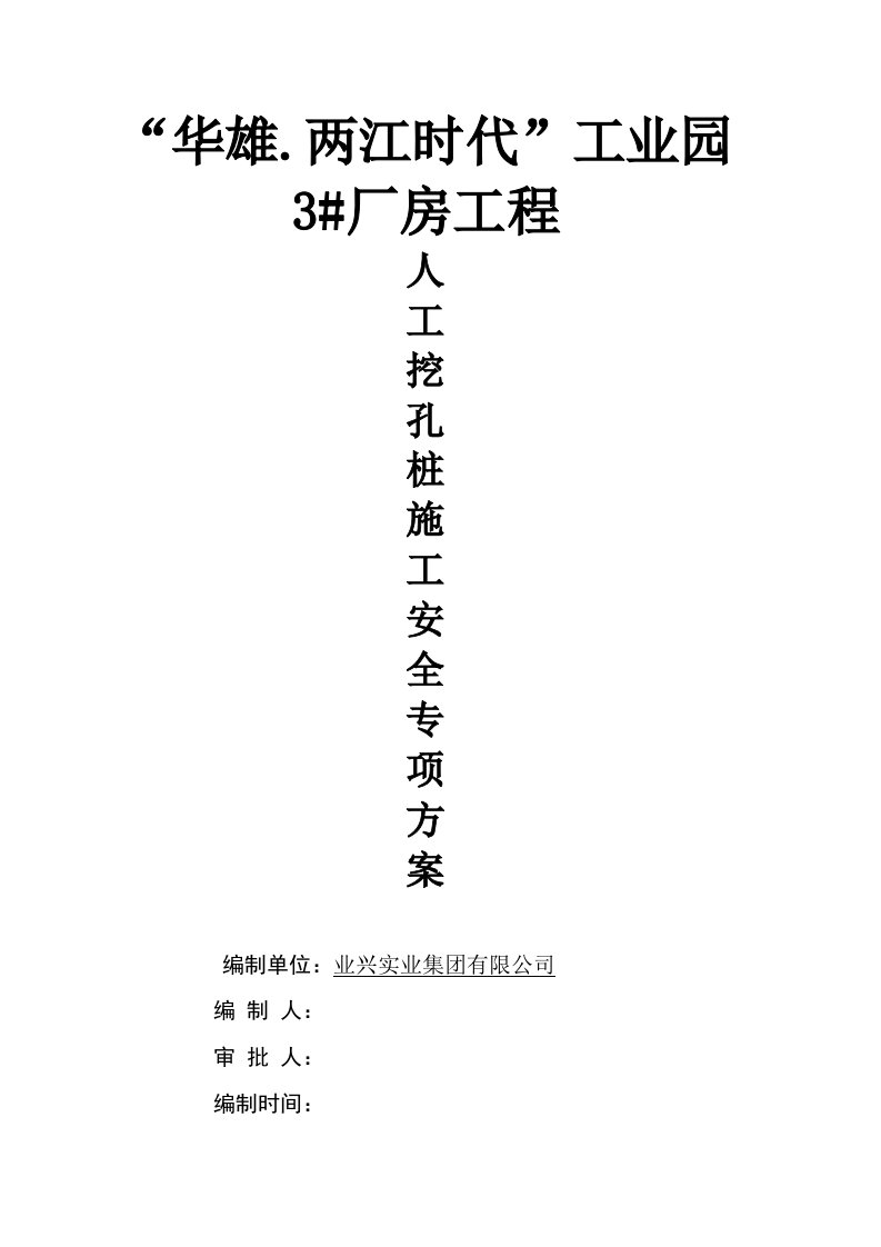 重庆某框剪结构办公楼人工挖孔桩施工安全专项方案附计算书、大样图