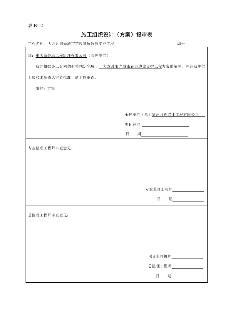 阳光城市花园边坡支护工程基坑支护资料全套