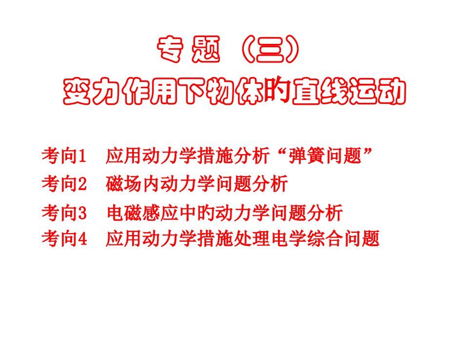 八一中学高考物理二轮复习参考力与运动+图像法第二部分+专题三+变力作用下物体的直线运动公开课获奖课件百校联赛一等奖课件