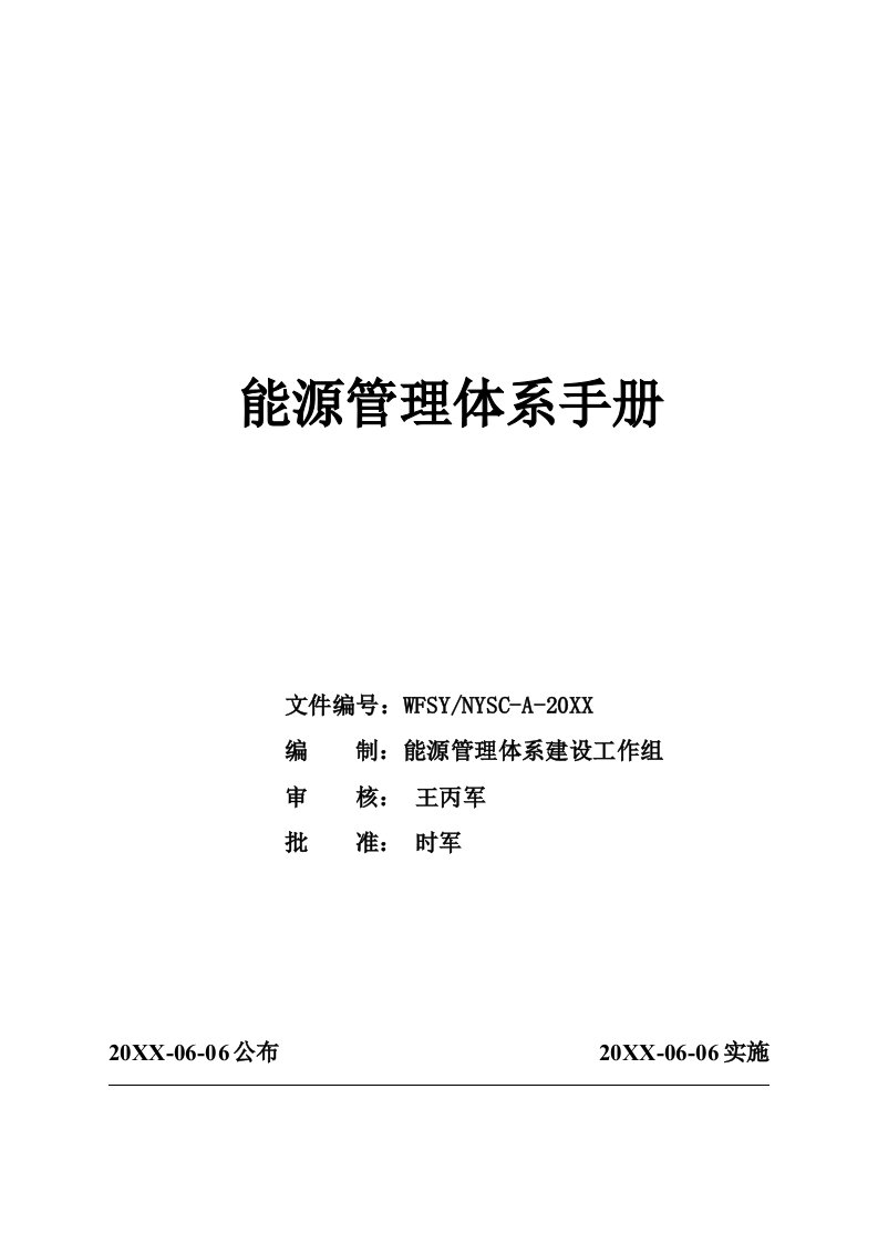 2021年能源管理综合体系综合手册