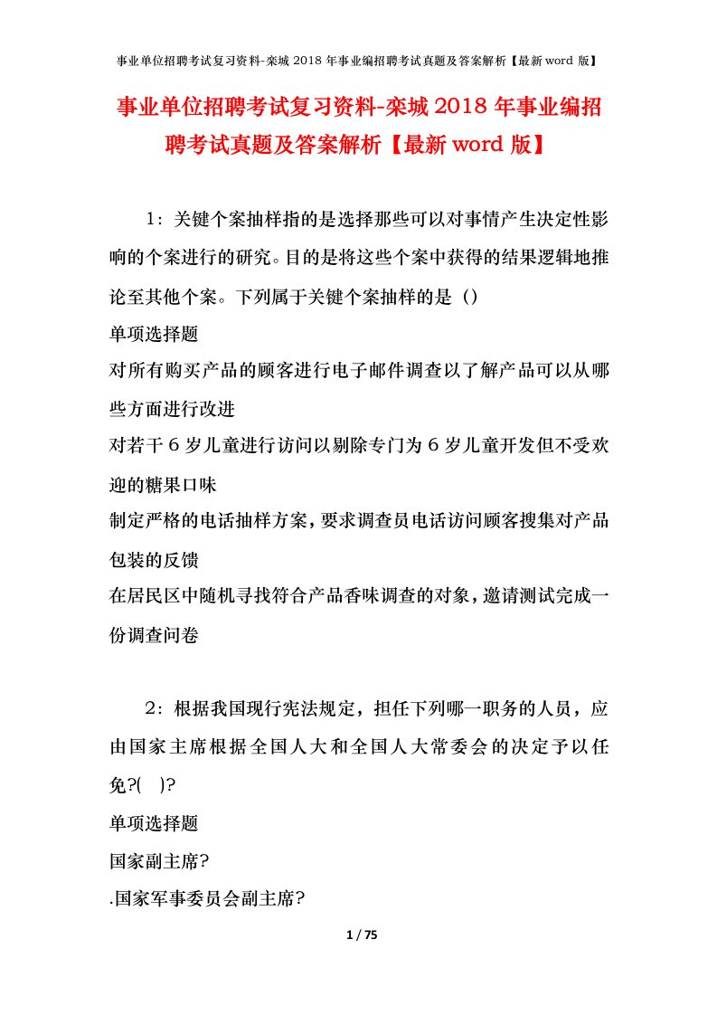 事业单位招聘考试复习资料-栾城2018年事业编招聘考试真题及答案解析最新word版_1