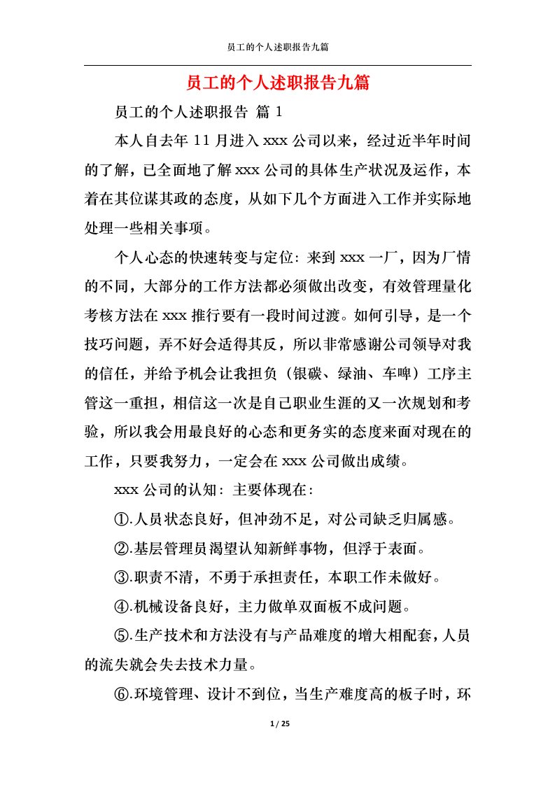 精选2022年员工的个人述职报告九篇