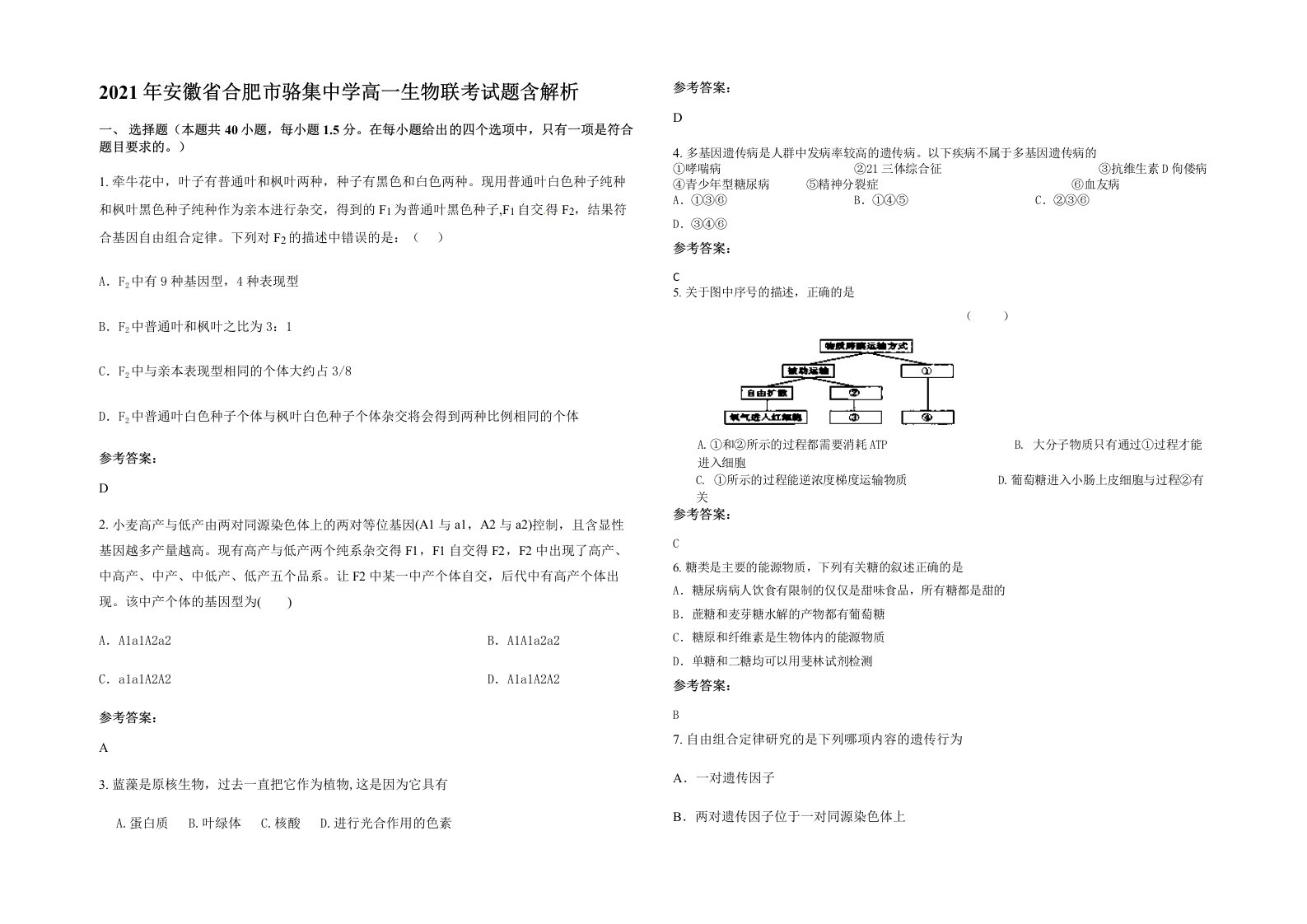 2021年安徽省合肥市骆集中学高一生物联考试题含解析