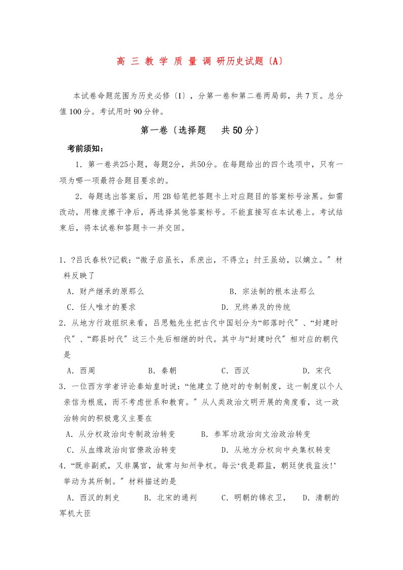 山东省济南市届高三历史教学质量调研试题（A）