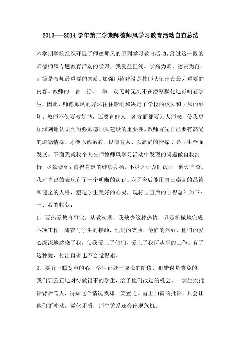 师德师风自查总结