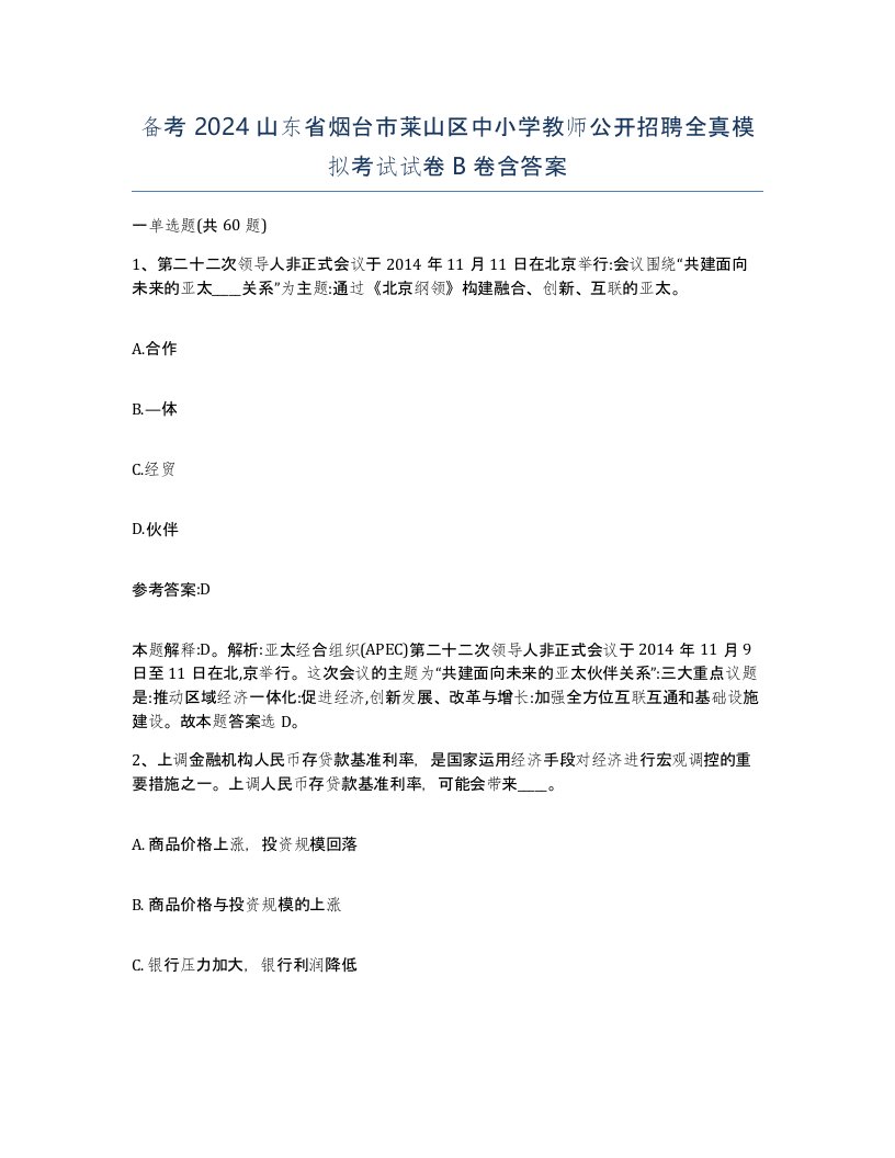 备考2024山东省烟台市莱山区中小学教师公开招聘全真模拟考试试卷B卷含答案