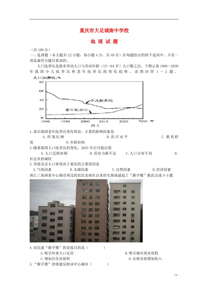 重庆市大足城南中学校高三地理上学期第三次月考试题新人教版