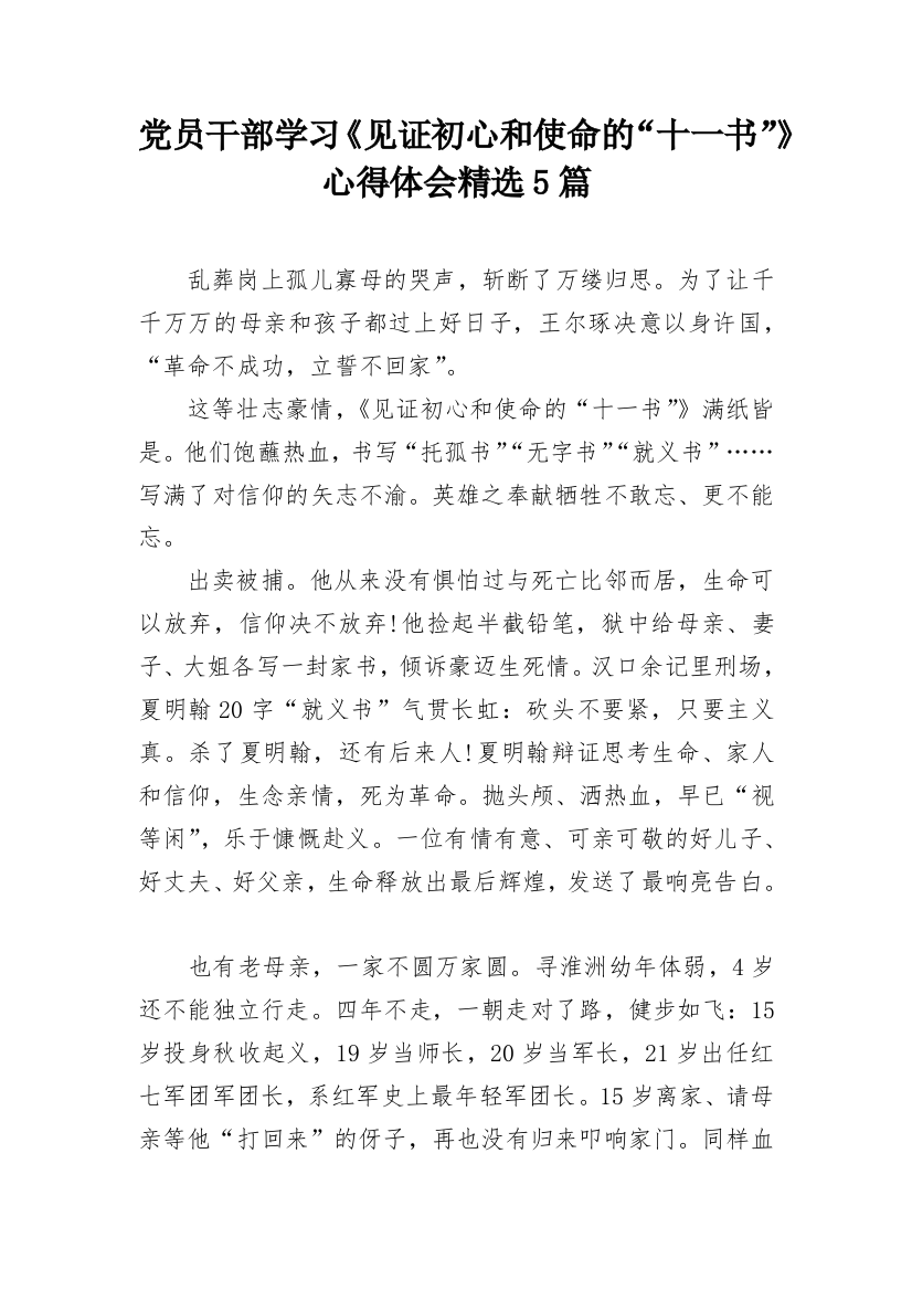 党员干部学习《见证初心和使命的“十一书”》心得体会精选5篇_1