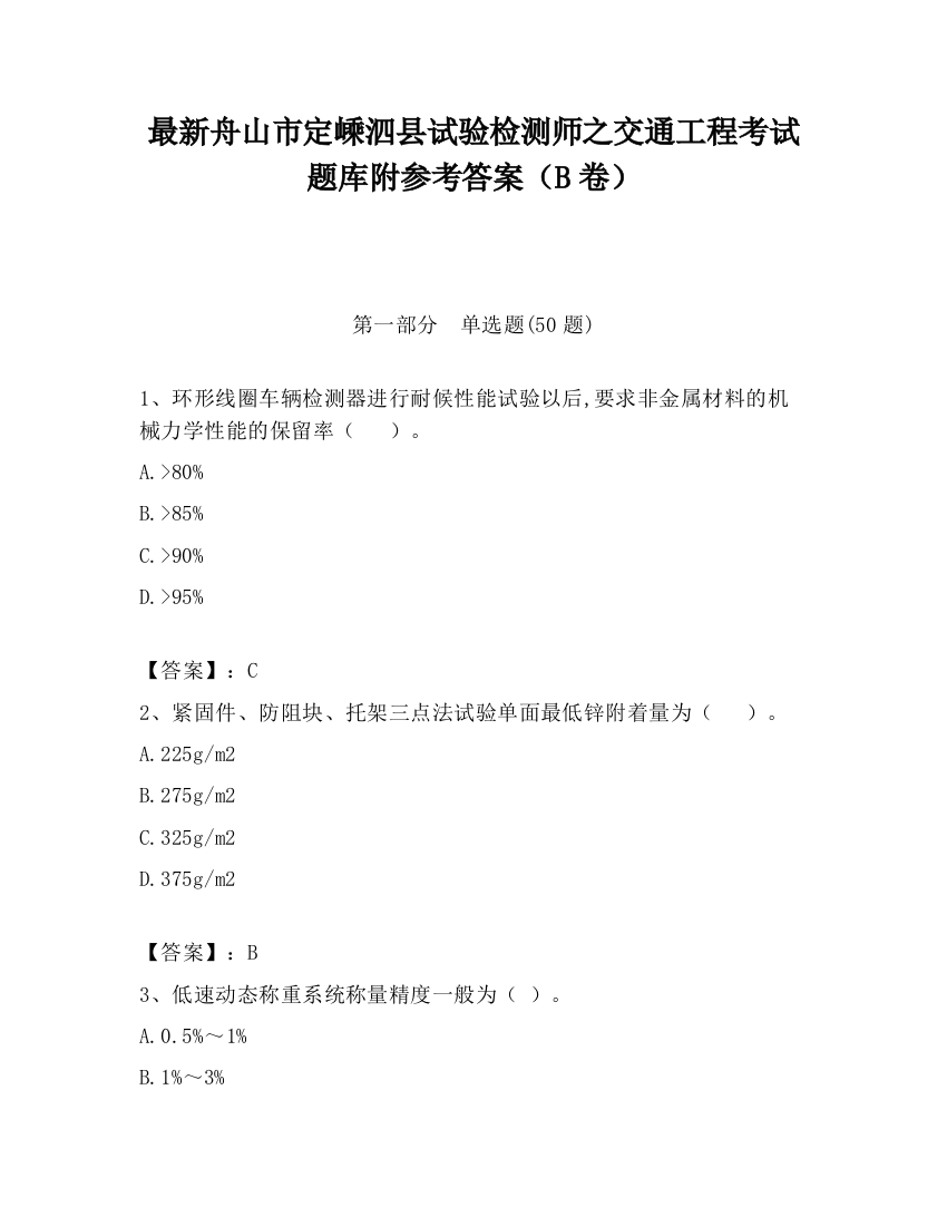 最新舟山市定嵊泗县试验检测师之交通工程考试题库附参考答案（B卷）