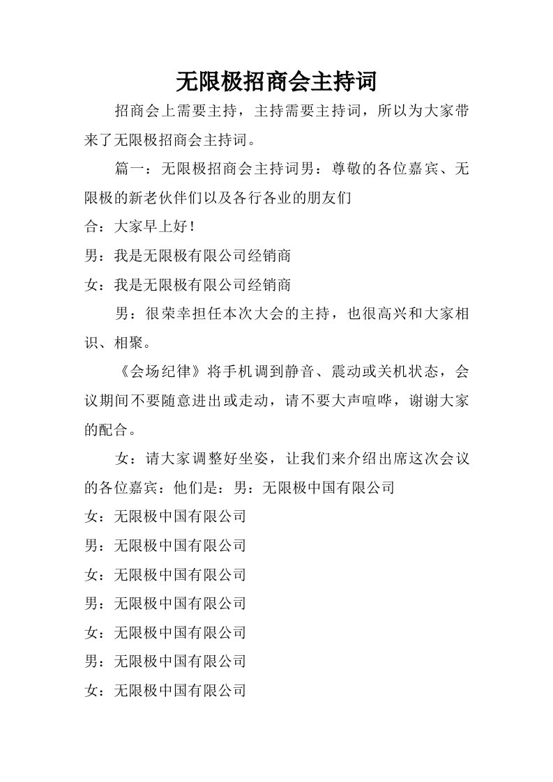 无限极招商会主持词.doc