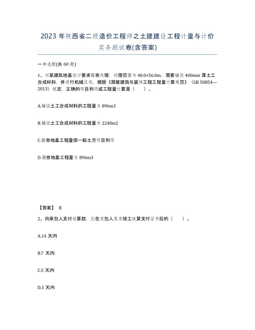 2023年陕西省二级造价工程师之土建建设工程计量与计价实务测试卷含答案