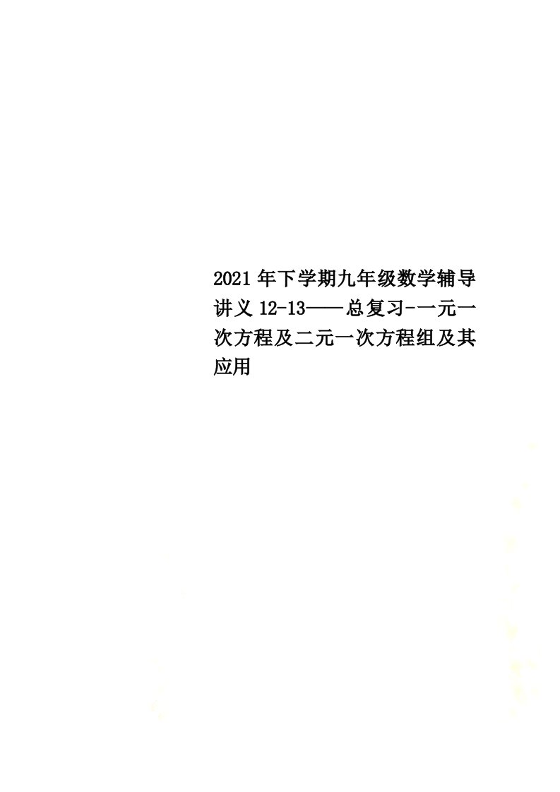 2022年下学期九年级数学辅导讲义12-13——总复习-一元一次方程及二元一次方程组及其应用