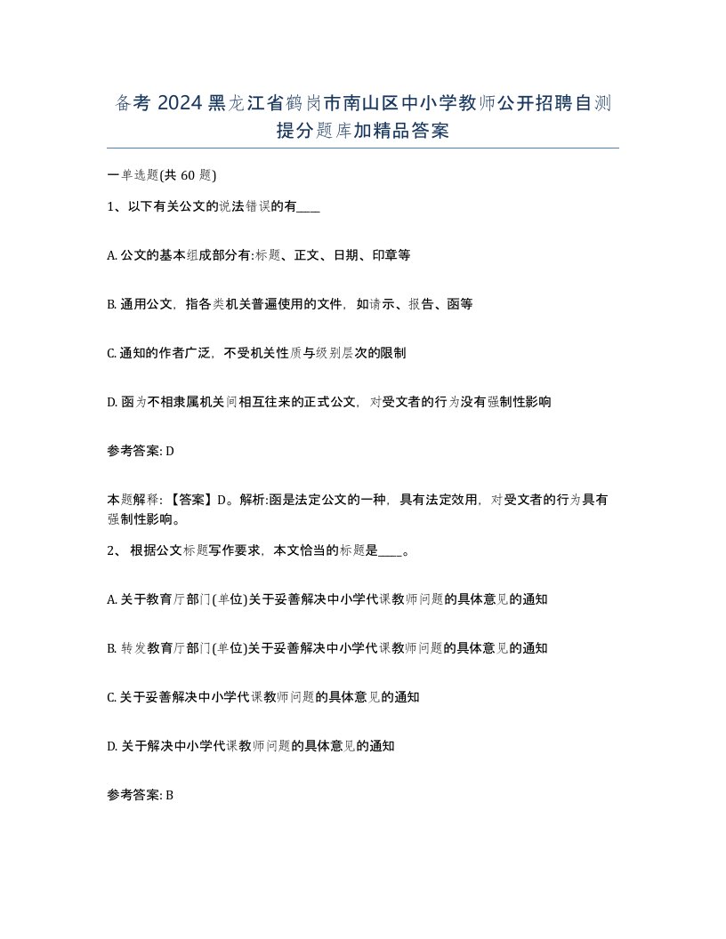 备考2024黑龙江省鹤岗市南山区中小学教师公开招聘自测提分题库加答案