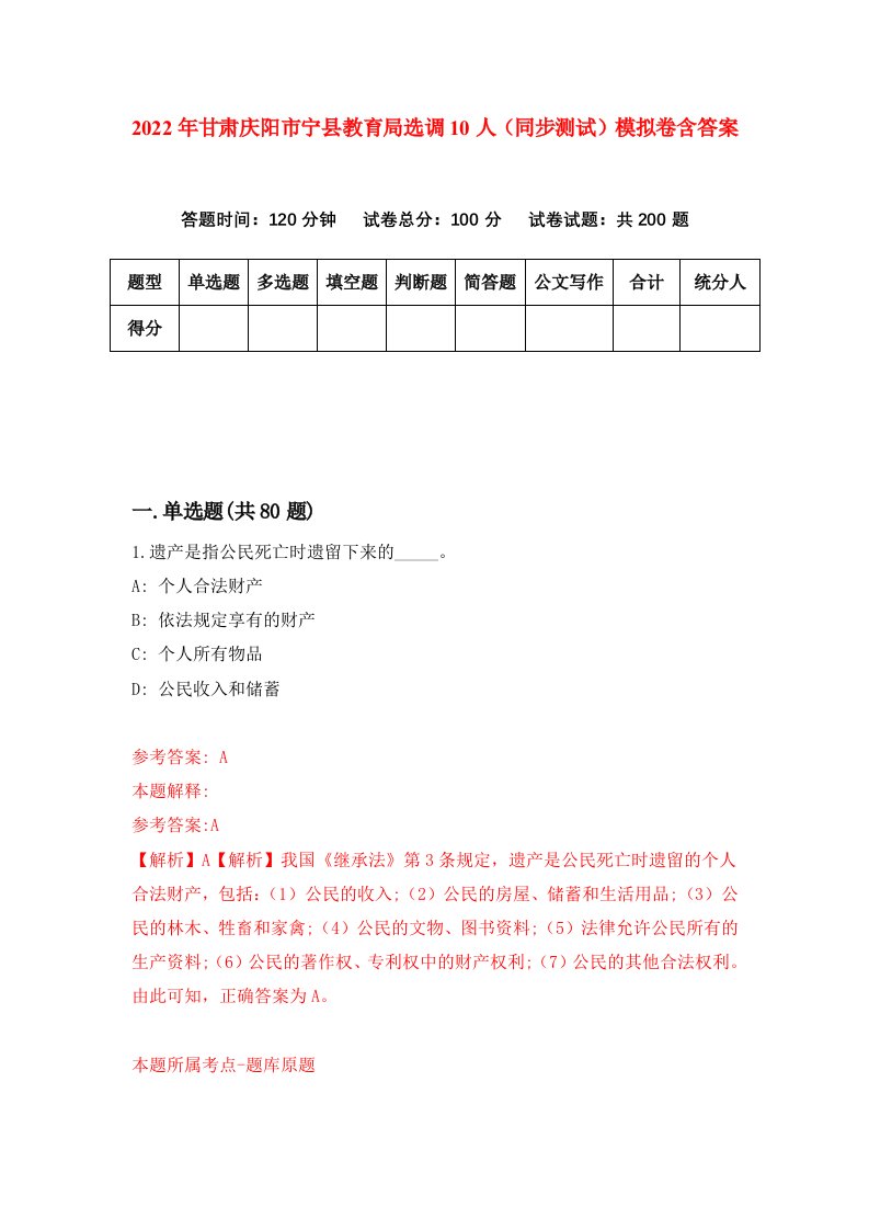 2022年甘肃庆阳市宁县教育局选调10人同步测试模拟卷含答案5