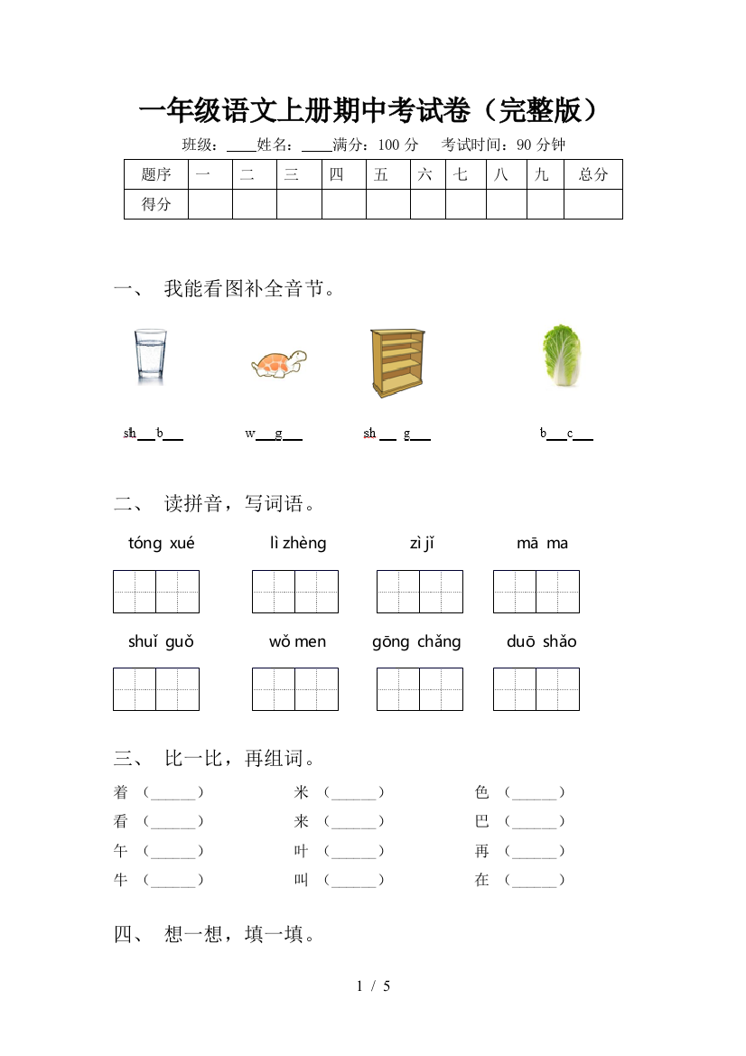 一年级语文上册期中考试卷(完整版)