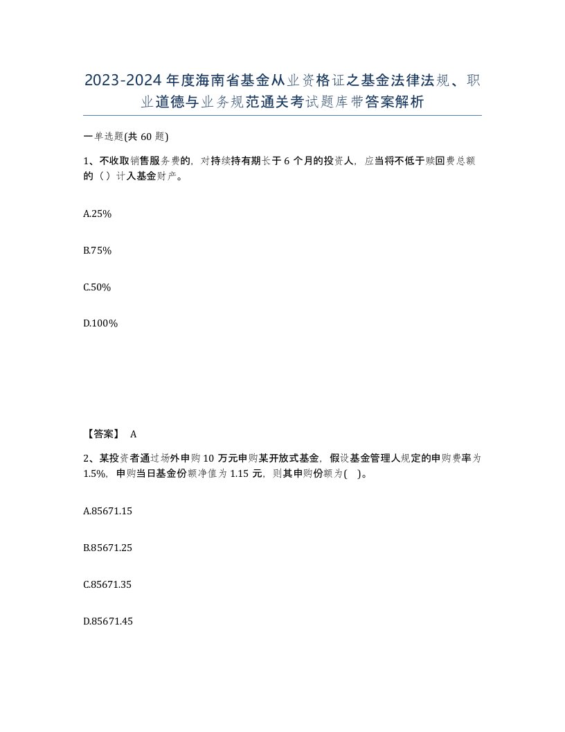 2023-2024年度海南省基金从业资格证之基金法律法规职业道德与业务规范通关考试题库带答案解析