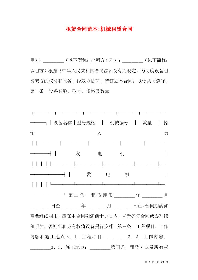 租赁合同范本-机械租赁合同