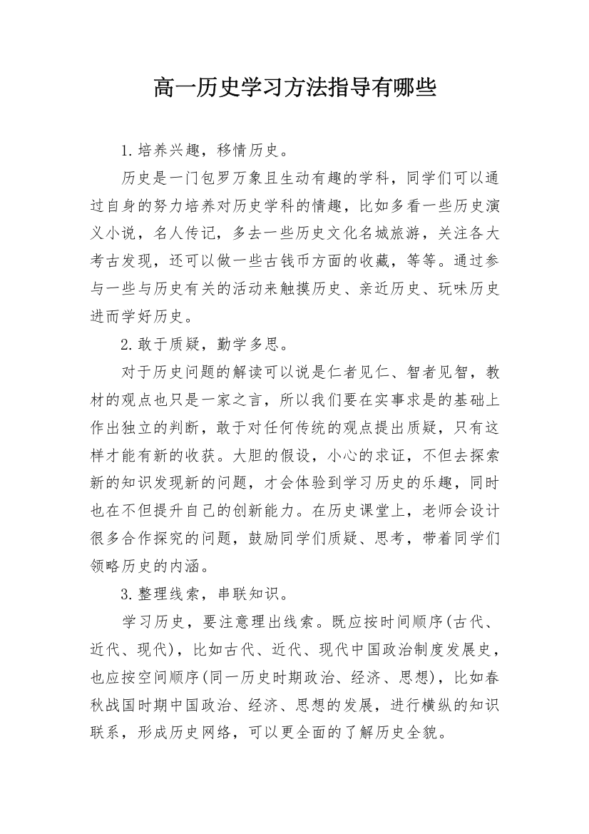 高一历史学习方法指导有哪些