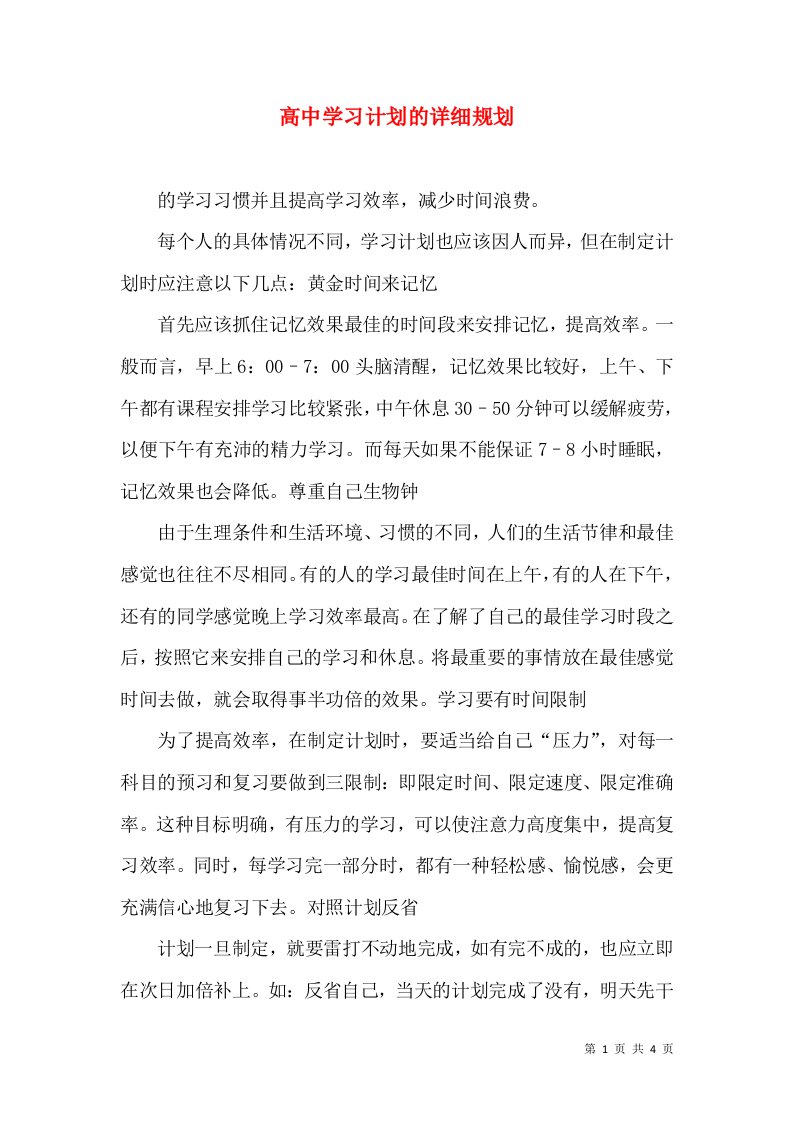 高中学习计划的详细规划