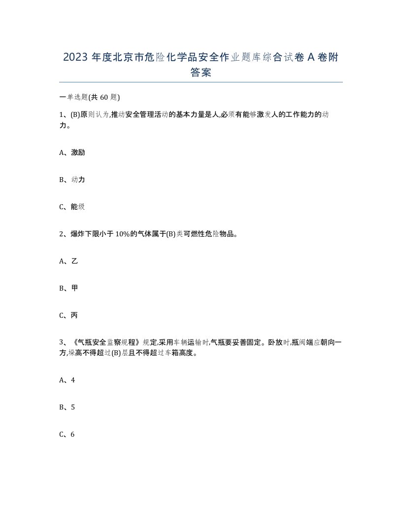 2023年度北京市危险化学品安全作业题库综合试卷A卷附答案