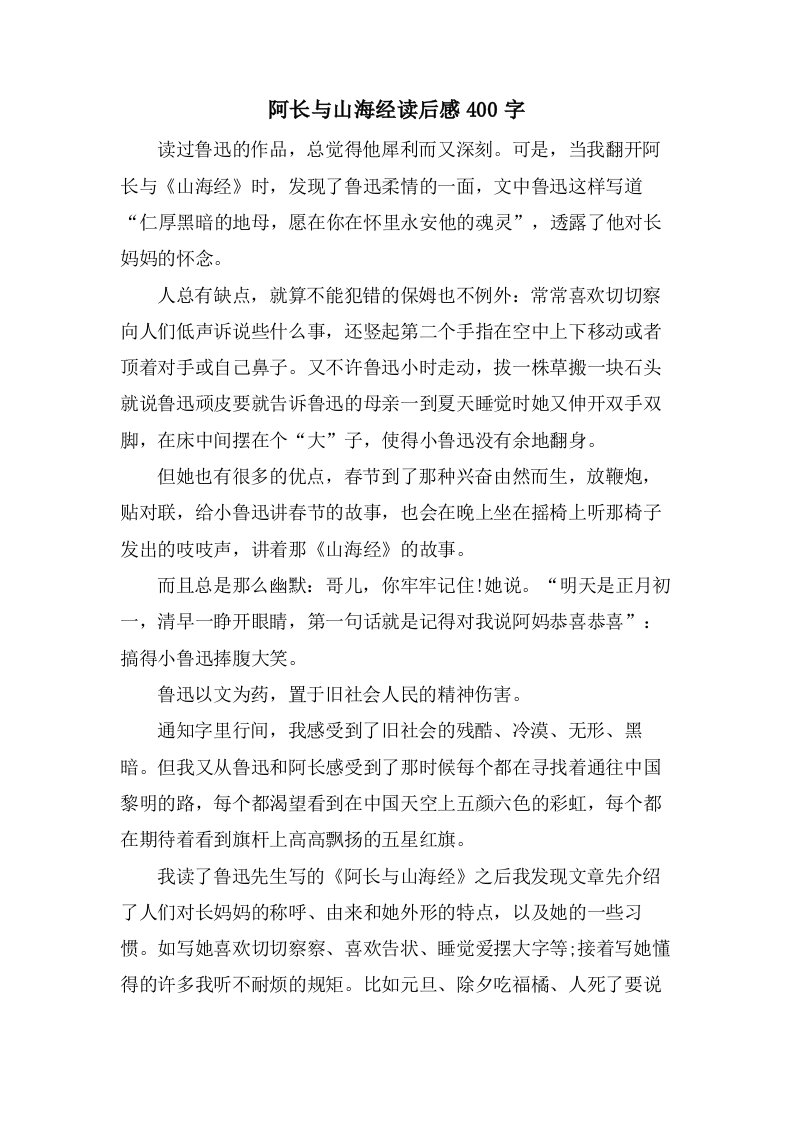 阿长与山海经读后感400字