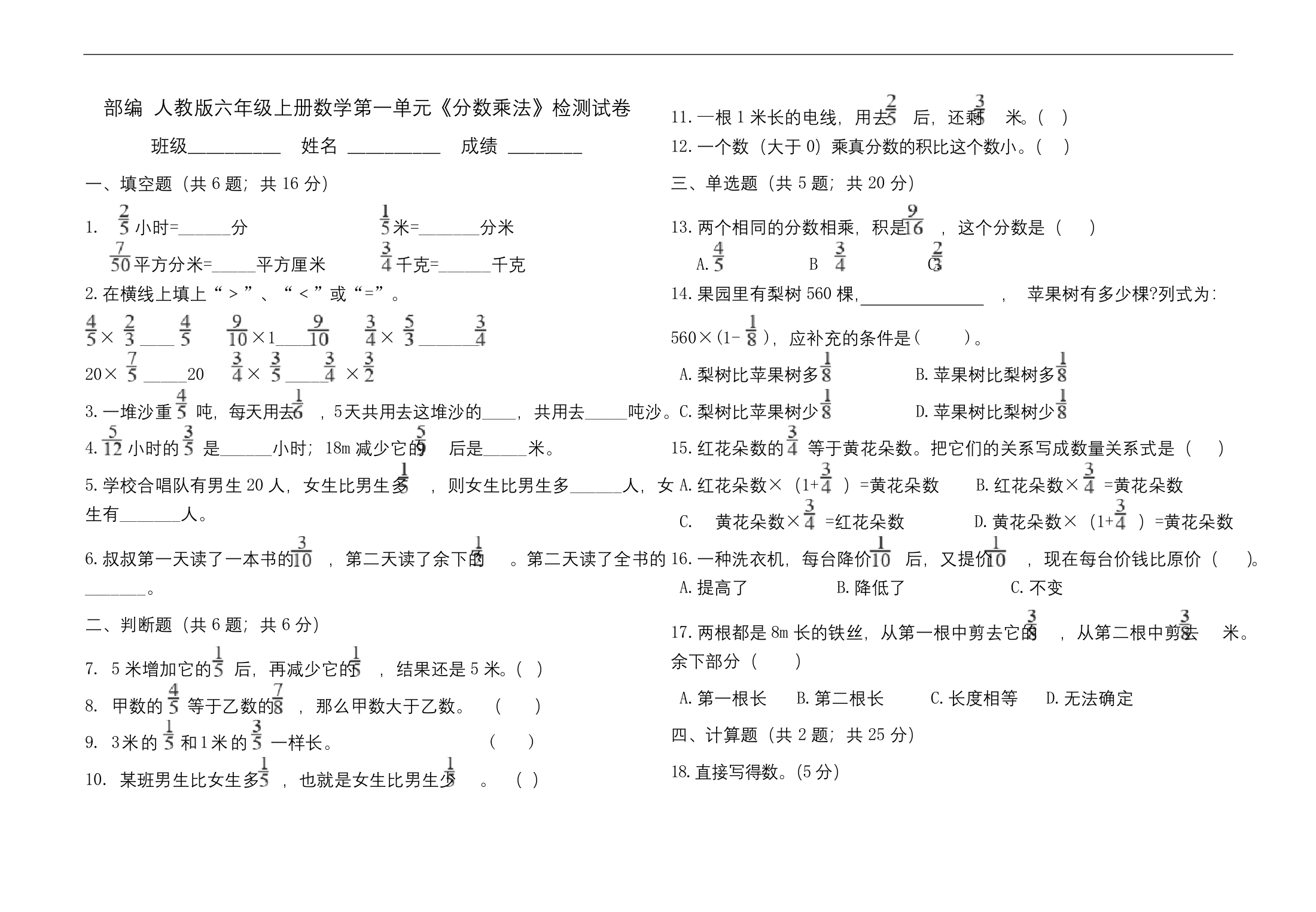 部编-人教版六年级上册数学全册各单元检测试卷含答案